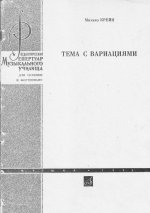 Крейн М. Тема с вариациями для скрипки и фортепиано_Страница_01.jpg