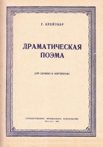 Крейтнер Г. Драматическая поэма для скрипки и фортепиано_Страница_01.jpg