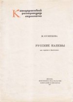 Кузнецова Ж. Русские напевы для скрипки и фортепиано_Страница_01.jpg