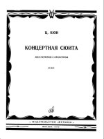 Кюи Ц. Концертная сюита для скрипки с оркестром_Страница_001.jpg