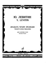 Левитин Ю. 24 прелюдии для скрипки соло_Страница_01.jpg
