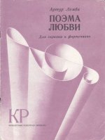 Лемба А. Поэма любви для скрипки и фортепиано_Страница_1.jpg