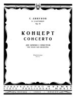 Ляпунов С. Концерт для скрипки_Страница_01.jpg