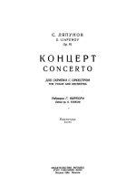 Ляпунов С. Концерт для скрипки_Страница_02.jpg