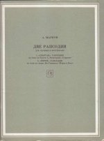 Марков А. Спартак-рапсодия, Порги-рапсодия для скрипки и фортепиано_Страница_01.jpg