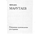 Марутаев М. Пьесы для скрипки и фортепиано_Страница_01.jpg