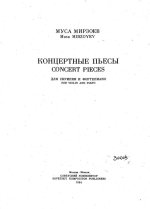 Мирзоев М. Концертные пьесы для скрипки и фортепиано_Страница_01.jpg