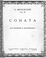 Мясковский Н. Соната для скрипки и фортепиано_Страница_01.jpg