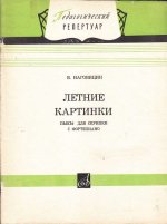 Наговицин В. Пьесы для скрипки и фортепиано_Страница_01.jpg