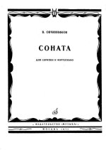 Овчинников В. Соната для скрипки и фортепиано_Страница_01.jpg