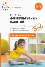 Планы физкультурных занятий с детьми 5-6 лет. С. Ю. Федорова.jpg