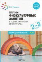 Планы физкультурных занятий в ясельных группах детского сада. С. Ю. Федорова.jpg