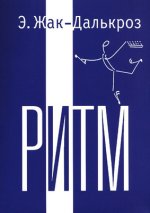 Ритм. Э. Жак-Далькроз.jpg