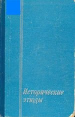 Исторические этюды. И. Соллертинский.jpg