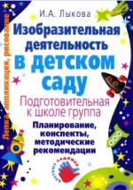 Изобразительная деятельность в детском саду. Подготовительная группа. И. А. Лыкова.jpg