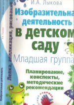 Изобразительная деятельность в детском саду. Младшая группа, И. А. Лыкова.jpg