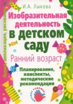 Изобразительная деятельность в детском саду. Ранний возраст. И. А. Лыкова.jpg