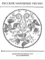 Русские народные песни для детского или женского хора без сопровождения. Н. Калугина, И. В. По...jpg