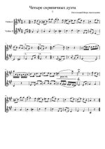 Постольный И. Четыре скрипичных дуэта_Страница_1.jpg