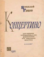 Раков Н. Концертино для скрипки и струнного оркестра_Страница_01.jpg