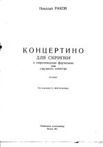 Раков Н. Концертино для скрипки и струнного оркестра_Страница_02.jpg