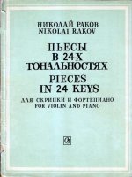 Раков Н. Пьесы в 24-х тональностях для скрипки и фортепиано_Страница_001.jpg