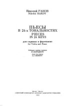 Раков Н. Пьесы в 24-х тональностях для скрипки и фортепиано_Страница_002.jpg