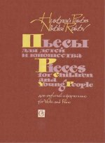 Раков Н. Пьесы для скрипки и ф-но_Страница_001.jpg