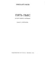Раков Н. Пять пьес для двух скрипок и фортепиано_Страница_01.jpg