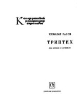 Раков Н. Триптих для скрипки и фортепиано_Страница_01.jpg