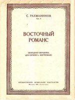 Рахманинов С. Восточный романс для скрипки и фортепиано_Страница_1.jpg