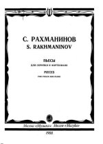 Рахманинов С. Пьесы для скрипки и фортепиано_Страница_01.jpg