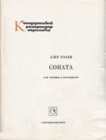Рзаев А. Соната для скрипки и фортепиано_Страница_01.jpg