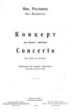 Рославец Н. Концерт для скрипки_Страница_001.jpg