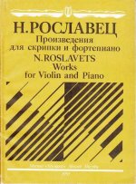 Рославец Н. Произведения для скрипки и фортепиано_Страница_01.jpg