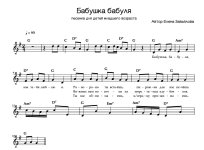 Бабушка бабуля. Е. Завьялова. (Ноты).jpg