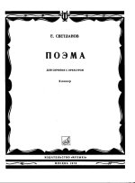 Светланов Е. Поэма для скрипки с оркестром_Страница_01.jpg