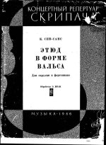 Сен-Санс К. Этюд в форме вальса для скрипки и фортепиано_Страница_01.jpg