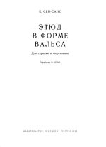 Сен-Санс К. Этюд в форме вальса для скрипки и фортепиано_Страница_02.jpg