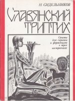 Сидельников Н. Славянский триптих для скрипки и фортепиано_Страница_01.jpg