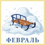 Февраль. Стихи....jpg