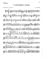 Скорик М. В народном стиле для скрипки и фортепиано_Страница_8.jpg
