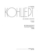 Скорик М. Концерт №1 для скрипки с оркестром (Партитура)_Страница_01.jpg