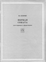 Скорик М. Соната №1 для скрипки и фортепиано_Страница_01.jpg