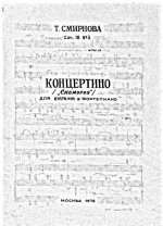 Смирнова Т. Концертино 'Скоморох' для скрипки и фортепьяно_Страница_01.jpg