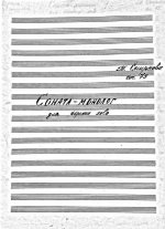 Смирнова Т. Соната-монолог для скрипки соло_Страница_01.jpg