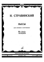 Стравинский И. Фрагменты из балета Жар-птица для скрипки и фортепиан_Страница_01.jpg