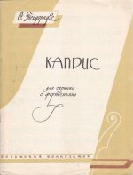 Тевдорадзе О. Каприс для скрипки и фортепиано_Страница_01.jpg