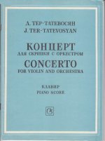 Тер-Татевосян Д. Концерт для скрипки_Страница_01.jpg