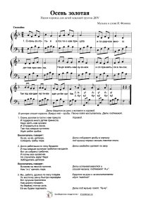Осень золотая. И. Фомин. Ноты. Слова. Фонограмма.